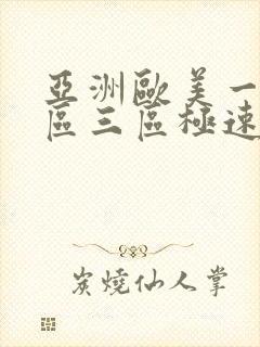 亚洲欧美一区二区三区极速播放