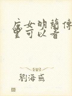 庶女明兰传在哪里可以看