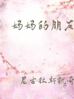 妈妈的朋友三3