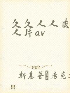 久久人人爽添人人片av 久久人人爽添人人片av
