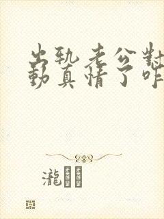 出轨老公对小三动真情了咋办