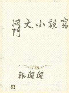 网文小说写作入门
