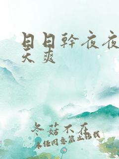 日日干夜夜操天天爽