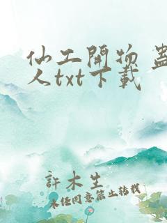 仙工开物 蛊道人txt下载