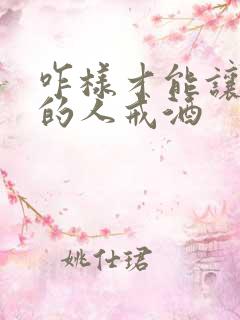 咋样才能让喝酒的人戒酒