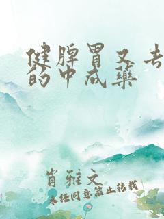 健脾胃又去湿气的中成药