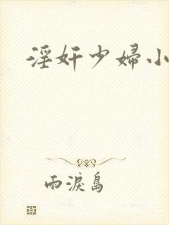淫奸少妇小说