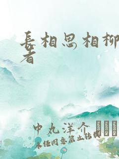 长相思相柳扮演者