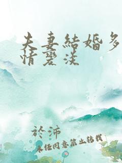 夫妻结婚多久感情变淡