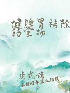 健脾胃祛除湿气的食物 健脾胃祛除湿气的食物