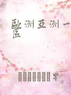 欧洲亚洲一区二区