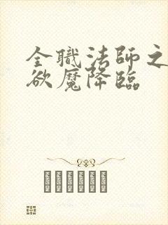 全职法师之宇风欲魔降临