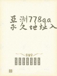 亚洲778aa永久地址入口
