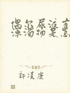 偶尔尿液有白色浑浊物是怎么回事