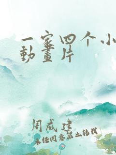 一家四个小狗的动画片