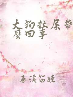 大狗拉屎带血怎么回事