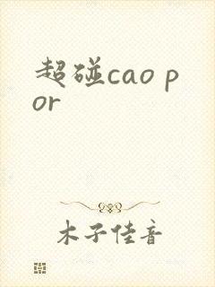 超碰cao por