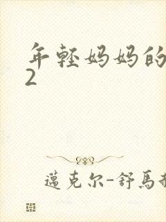 年轻妈妈的朋友2