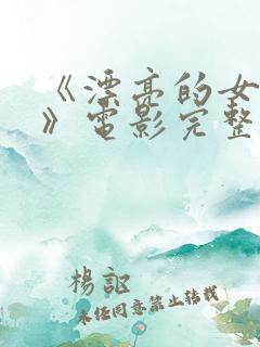 《漂亮的女邻居》电影完整版