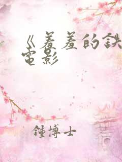 《羞羞的铁拳》电影