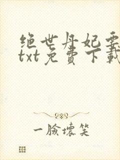 绝世丹妃要逆天txt免费下载