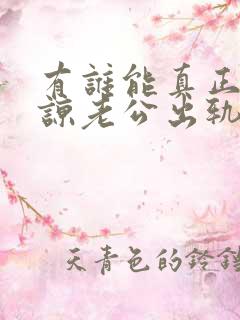 有谁能真正的原谅老公出轨