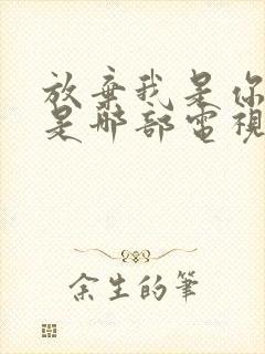 放弃我是你的错是哪部电视剧插曲