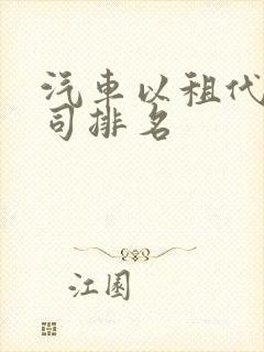 汽车以租代购公司排名