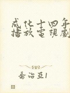 成化十四年免费播放电视剧