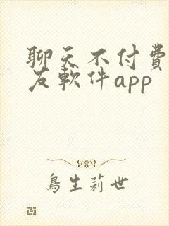 聊天不付费的交友软件app