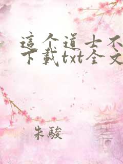 这个道士不靠谱下载txt全文