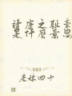 靖康之耻牵羊礼是什么意思