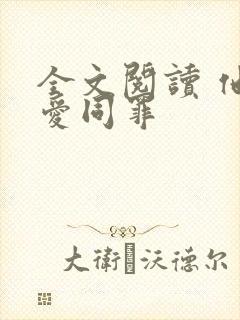 全文阅读 他与爱同罪