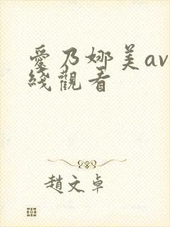 爱乃娜美av在线观看