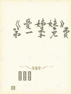 《爱姊妹》全集第一季免费观看