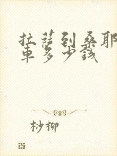 拉萨到桑耶寺包车多少钱