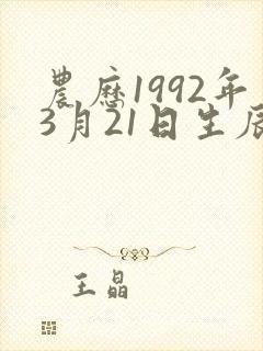 农历1992年3月21日生辰八字
