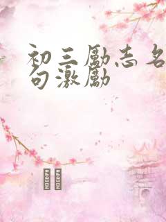 初三励志名言短句激励