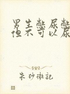 男生憋尿憋哭了但不可以尿