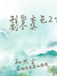 刑警本色2电视剧全集