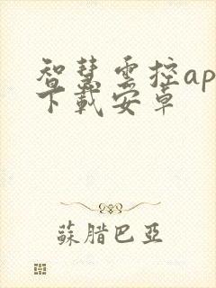 智慧云控app下载安卓