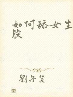 如何舔女生的屁股