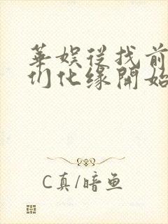 华娱从找前女友们化缘开始笔趣阁