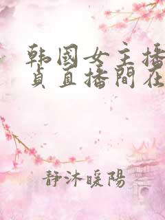 韩国女主播金艺贞直播间在哪