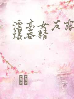 漂亮女友露脸口爆吞精