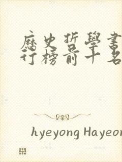 历史哲学书籍排行榜前十名