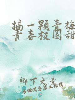 摘一颗青梅竹马青春校园甜宠文