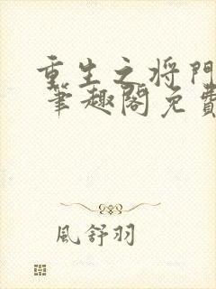 重生之将门毒后 笔趣阁免费阅读