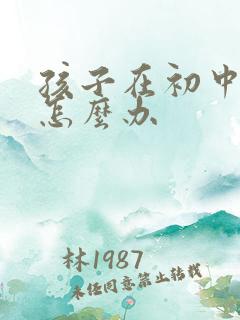 孩子在初中厌学怎么办
