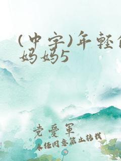 (中字)年轻的妈妈5